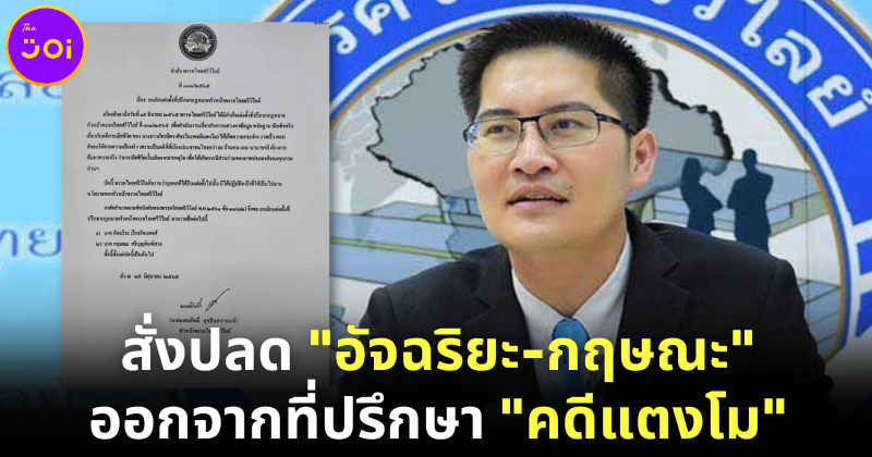 ส.ส. เต้ มงคลกิตติ์ สั่งปลด อัจฉริยะ-กฤษณะ ออกจากที่ปรึกษา คดีแตงโม