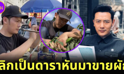 สวีไห่เหวย อดีตดาราจีน ผันตัวเป็นพ่อค้าขายผักเลี้ยงครอบครัว