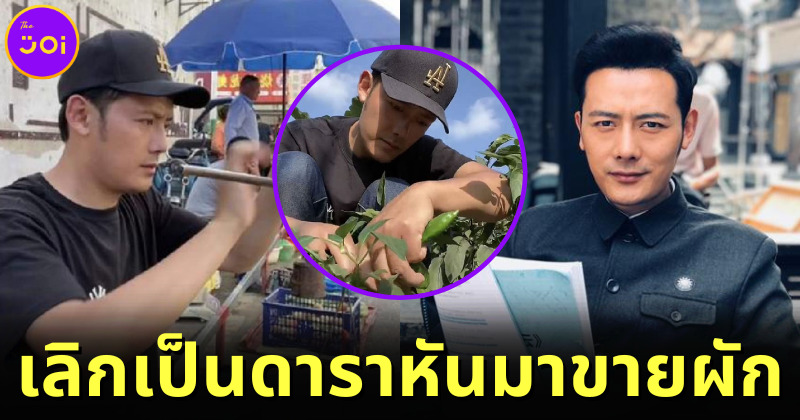 สวีไห่เหวย อดีตดาราจีน ผันตัวเป็นพ่อค้าขายผักเลี้ยงครอบครัว