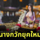 สายมูต้องมี! นางกวักยุคใหม่ สลัดชุดไทย มาแนวเซ็กซี่ กวักเงินกวักทองเข้าบ้าน