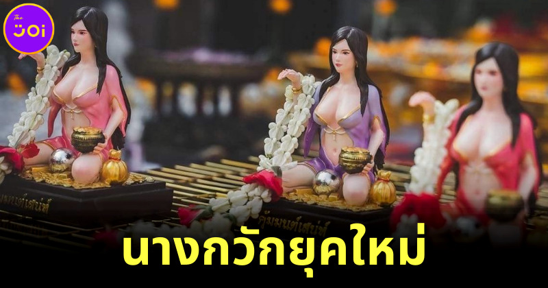 สายมูต้องมี! นางกวักยุคใหม่ สลัดชุดไทย มาแนวเซ็กซี่ กวักเงินกวักทองเข้าบ้าน