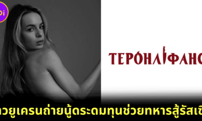 สาวยูเครนรวมพลังโป๊เพื่อชาติใน "TerOnlyFans" ระดมทุนช่วยทหารสู้กับรัสเซียได้แล้ว 28 ล้านบาท