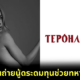 สาวยูเครนรวมพลังโป๊เพื่อชาติใน "TerOnlyFans" ระดมทุนช่วยทหารสู้กับรัสเซียได้แล้ว 28 ล้านบาท