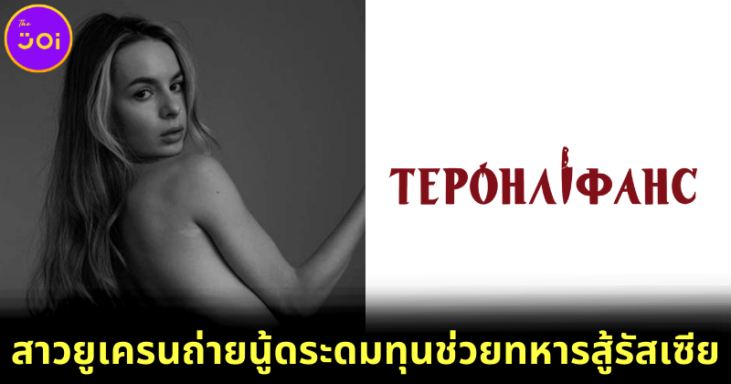 สาวยูเครนรวมพลังโป๊เพื่อชาติใน "TerOnlyFans" ระดมทุนช่วยทหารสู้กับรัสเซียได้แล้ว 28 ล้านบาท