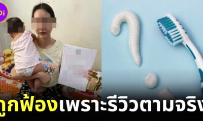 สาวรีวิวยาสีฟันใช้ดีทั้งครอบครัวแต่ตัวเองแพ้ ถูกบริษัทยาสีฟันฟ้องกลับหลักล้าน!