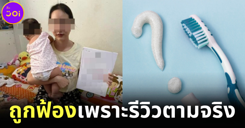 สาวรีวิวยาสีฟันใช้ดีทั้งครอบครัวแต่ตัวเองแพ้ ถูกบริษัทยาสีฟันฟ้องกลับหลักล้าน!