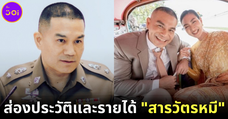 ส่องประวัติและรายได้ของ "สารวัตรหมี" ว่าที่เจ้าบ่าวดาราสาว "แพนเค้ก เขมนิจ"
