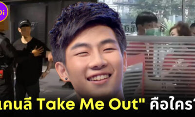 ส่องประวัติส่วนตัวและอาชญากรรม เคนลี Take Me Out