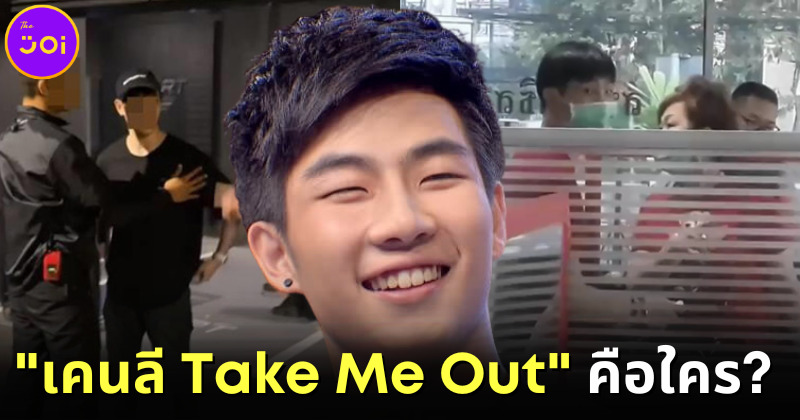 ส่องประวัติส่วนตัวและอาชญากรรม เคนลี Take Me Out