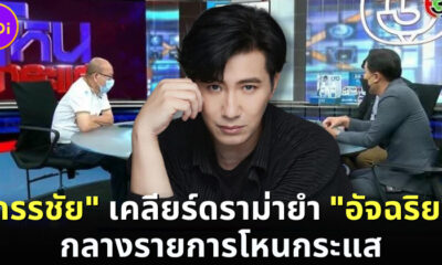 "หนุ่ม กรรชัย" ออกมาตอบชาวเน็ตแล้ว กรณีลาก "อัจฉริยะ" มายำกลางรายการโหนกระแส