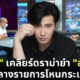 "หนุ่ม กรรชัย" ออกมาตอบชาวเน็ตแล้ว กรณีลาก "อัจฉริยะ" มายำกลางรายการโหนกระแส