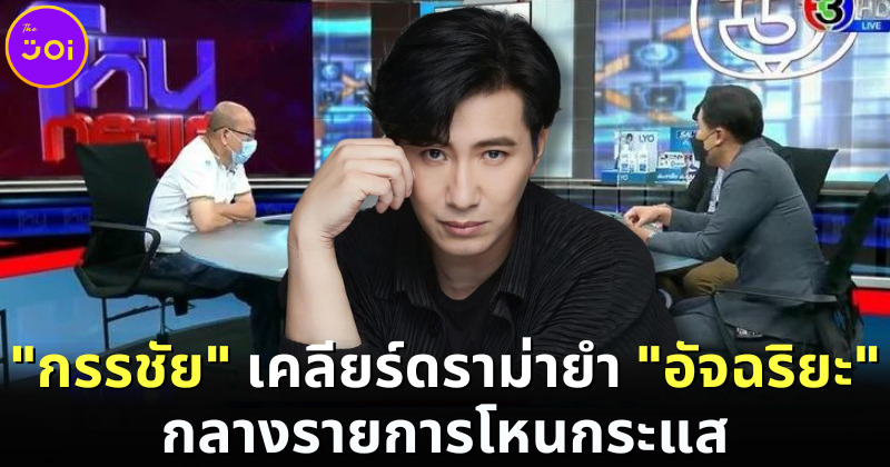 "หนุ่ม กรรชัย" ออกมาตอบชาวเน็ตแล้ว กรณีลาก "อัจฉริยะ" มายำกลางรายการโหนกระแส