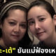อัจฉริยะ-เต้ ยัน แม่แตงโม ฟ้องคดีฆาตกรรมเหมือนเดิมและฟ้องแพ่ง 100 ล้านบาท