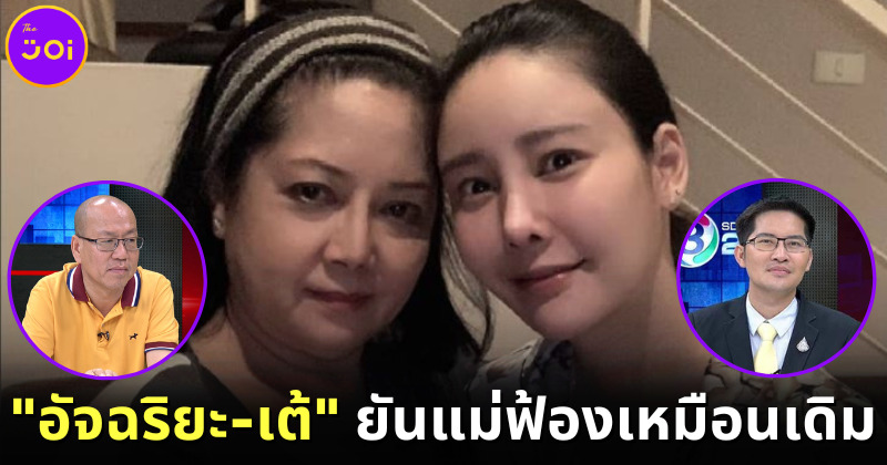 อัจฉริยะ-เต้ ยัน แม่แตงโม ฟ้องคดีฆาตกรรมเหมือนเดิมและฟ้องแพ่ง 100 ล้านบาท