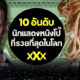 เปิด 10 อันดับนักแสดงหนังโป๊ที่รวยที่สุดในโลก