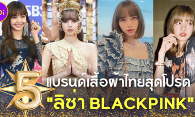 เปิดตู้เสื้อผ้า ลิซ่า BLACKPINK ส่อง 5 แบรนด์เสื้อผ้าไทยที่เธอชอบใส่กัน!