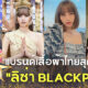 เปิดตู้เสื้อผ้า ลิซ่า BLACKPINK ส่อง 5 แบรนด์เสื้อผ้าไทยที่เธอชอบใส่กัน!