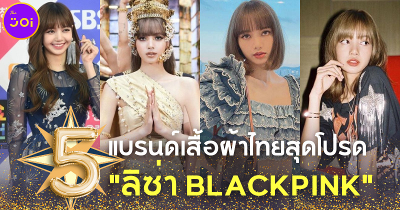 เปิดตู้เสื้อผ้า ลิซ่า BLACKPINK ส่อง 5 แบรนด์เสื้อผ้าไทยที่เธอชอบใส่กัน!