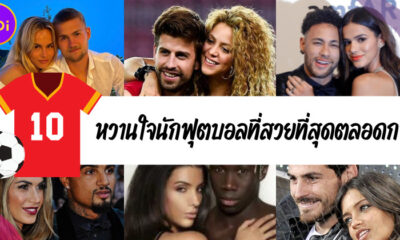 เปิดวาร์ป 10 หวานใจนักฟุตบอลที่สวยที่สุดในใจแฟนบอลตลอดกาล