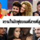 เปิดวาร์ป 10 หวานใจนักฟุตบอลที่สวยที่สุดในใจแฟนบอลตลอดกาล