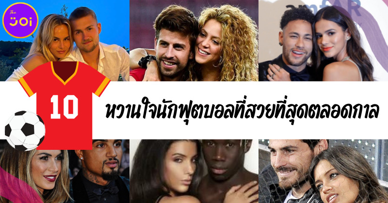 เปิดวาร์ป 10 หวานใจนักฟุตบอลที่สวยที่สุดในใจแฟนบอลตลอดกาล