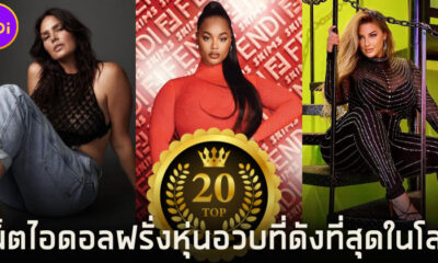 เปิดวาร์ป 20 เน็ตไอดอลฝรั่งหุ่นอวบดังที่สุดในโลก มีทั้งสวย น่ารัก และเซ็กซี่