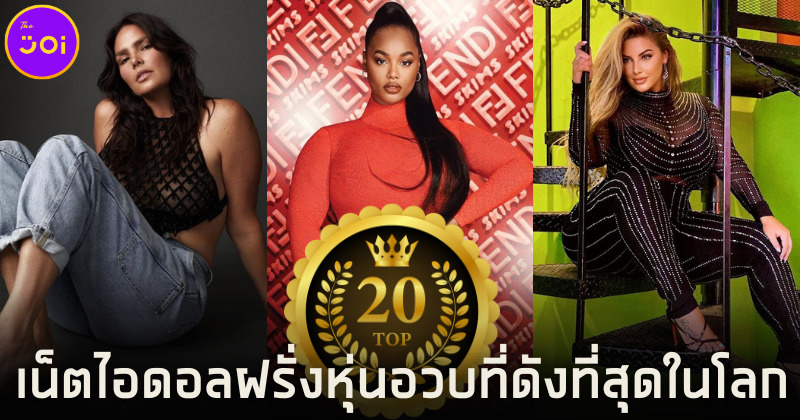 เปิดวาร์ป 20 เน็ตไอดอลฝรั่งหุ่นอวบดังที่สุดในโลก มีทั้งสวย น่ารัก และเซ็กซี่