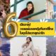 เปิดวาร์ป 6 นักวอลเลย์บอลหญิงทีมชาติไทย ทั้งสวยและน่ารักในชุดไปรเวท บอกเลยแทบจำไม่ได้!