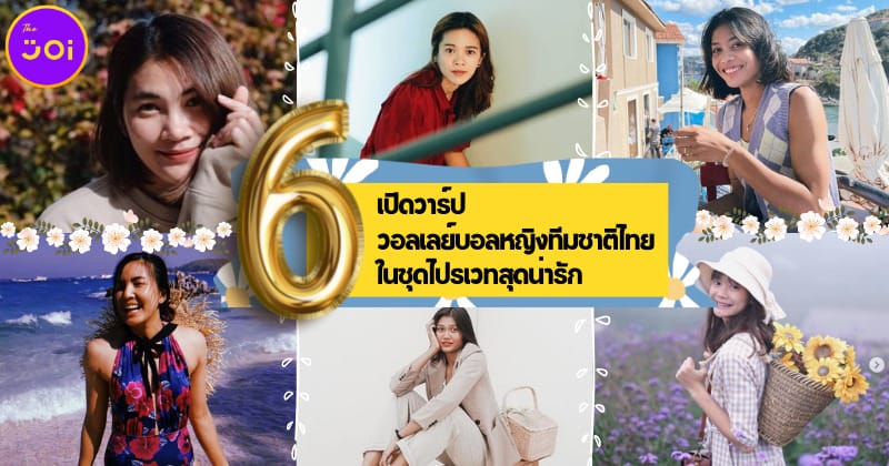 เปิดวาร์ป 6 นักวอลเลย์บอลหญิงทีมชาติไทย ทั้งสวยและน่ารักในชุดไปรเวท บอกเลยแทบจำไม่ได้!