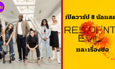 เปิดวาร์ป 8 นักแสดง resident evil 2022 netflix และเรื่องย่อ