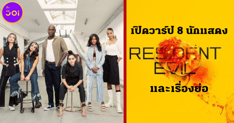 เปิดวาร์ป 8 นักแสดง resident evil 2022 netflix และเรื่องย่อ
