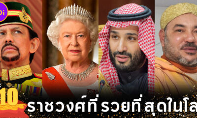 เผย 10 อันดับราชวงศ์ที่ร่ำรวยที่สุดในโลกประจำปี 2022
