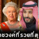 เผย 10 อันดับราชวงศ์ที่ร่ำรวยที่สุดในโลกประจำปี 2022