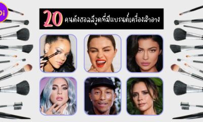 เผย 20 คนดังฮอลลีวูดที่เป็นเจ้าของแบรนด์เครื่องสำอาง