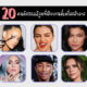 เผย 20 คนดังฮอลลีวูดที่เป็นเจ้าของแบรนด์เครื่องสำอาง