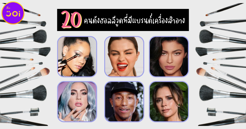 เผย 20 คนดังฮอลลีวูดที่เป็นเจ้าของแบรนด์เครื่องสำอาง