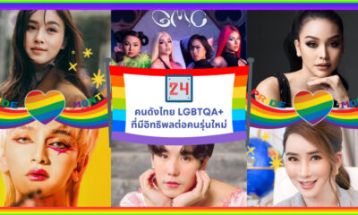 เผย 24 คนดังไทย LGBTQA+ ที่มีอิทธิพลต่อคนรุ่นใหม่มากที่สุด!