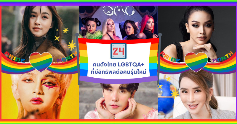 เผย 24 คนดังไทย LGBTQA+ ที่มีอิทธิพลต่อคนรุ่นใหม่มากที่สุด!