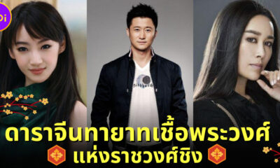 เผย 5 ดาราจีนชื่อดังทายาทเชื้อพระวงศ์แห่งราชวงศ์ชิง