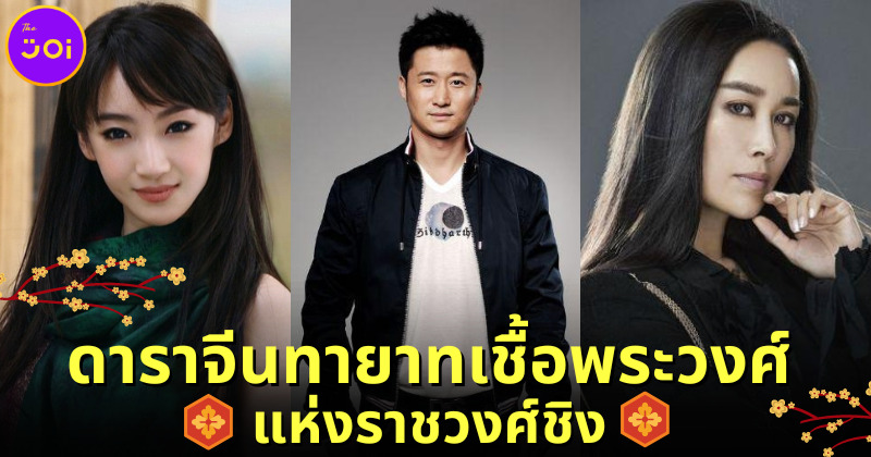 เผย 5 ดาราจีนชื่อดังทายาทเชื้อพระวงศ์แห่งราชวงศ์ชิง