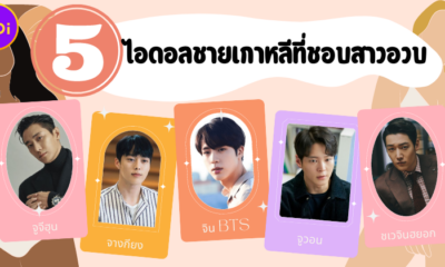 เผย 5 ไอดอลชายเกาหลีที่ชอบสาวอวบดูมีน้ำมีนวล (ฉันน่ะสิ ฉันน่ะสิ)