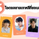 เผย 5 ไอดอลชายเกาหลีที่ชอบสาวอวบดูมีน้ำมีนวล (ฉันน่ะสิ ฉันน่ะสิ)
