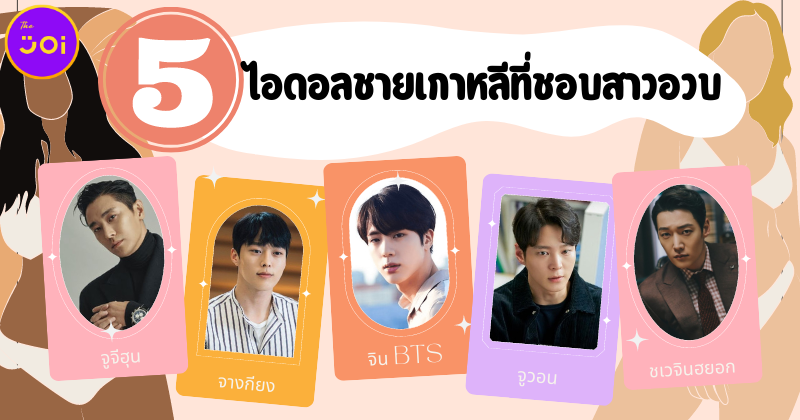 เผย 5 ไอดอลชายเกาหลีที่ชอบสาวอวบดูมีน้ำมีนวล (ฉันน่ะสิ ฉันน่ะสิ)