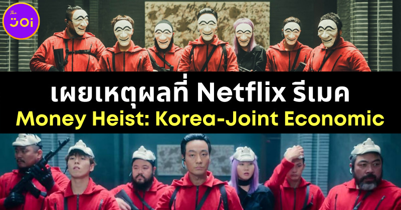 เผยเหตุผลที่ Netflix รีเมคซีรีส์ Money Heist Korea-Joint Economic Area ทั้งที่ต้นฉบับดีอยู่แล้ว