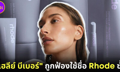 "เฮลีย์ บีเบอร์" ถูกฟ้องใช้ชื่อแบรนด์สกินแคร์ "Rhode" โดยไม่ได้รับอนุญาต
