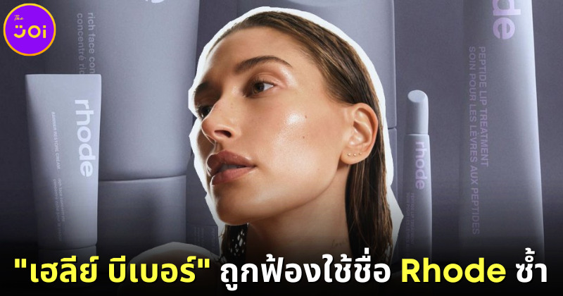 "เฮลีย์ บีเบอร์" ถูกฟ้องใช้ชื่อแบรนด์สกินแคร์ "Rhode" โดยไม่ได้รับอนุญาต