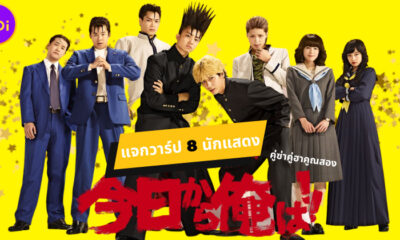 แจกวาร์ป 8 นักแสดงคู่ซ่าคู่ฮาคูณสอง (From Today, It's My Turn!!) ก่อนจะฮา พวกพี่สวยหล่อมาก่อน