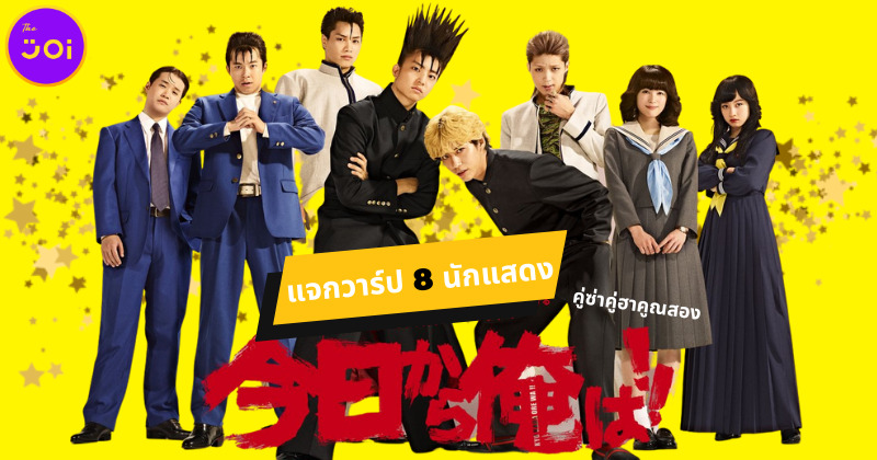 แจกวาร์ป 8 นักแสดงคู่ซ่าคู่ฮาคูณสอง (From Today, It's My Turn!!) ก่อนจะฮา พวกพี่สวยหล่อมาก่อน
