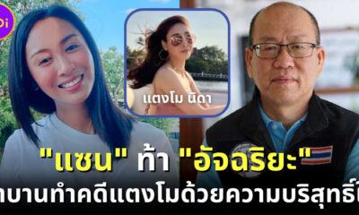 "อัจฉริยะ" เตรียมยื่นฟ้อง "คดีแตงโม" ที่ศาลเอง-"แซน" ท้าโคนันเมืองไทยสาบานพร้อมคนบนเรือในกรุงเทพฯ