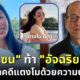 "อัจฉริยะ" เตรียมยื่นฟ้อง "คดีแตงโม" ที่ศาลเอง-"แซน" ท้าโคนันเมืองไทยสาบานพร้อมคนบนเรือในกรุงเทพฯ